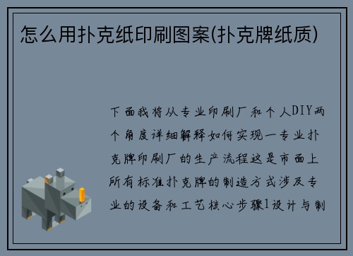 怎么用扑克纸印刷图案(扑克牌纸质)
